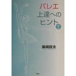 バレエ上達へのヒント〈PART2〉 [単行本]