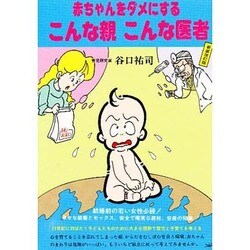 赤ちゃんをダメにするこんな親こんな医者 新装改訂版 [単行本]
