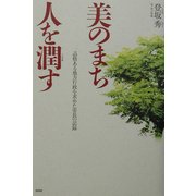 美のまち人を潤す―品格ある地方行政を求めた市長の記録 [単行本]