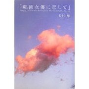 映画女優に恋して [単行本]