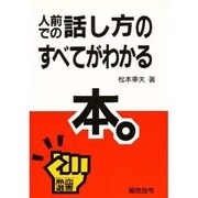 人前での話し方のすべてがわかる本(熱血選書) [単行本]