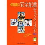 保育園の安全配慮チェックリスト Ver.2－子どもにとって心地よい環境とは [単行本]
