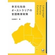 多文化社会オーストラリアの言語教育政策 [単行本]