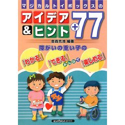 マジカルトイボックスのアイデア&ヒント+77―障がいの重い子の「わかる」「できる」みんなで「楽しめる」 [単行本]