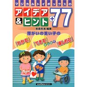 マジカルトイボックスのアイデア&ヒント+77―障がいの重い子の「わかる」「できる」みんなで「楽しめる」 [単行本]