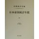 日本帝国統計年鑑〈11〉(近代日本歴史統計資料〈8〉) [全集叢書]