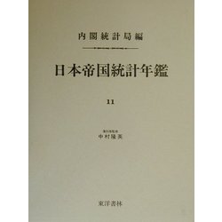 日本帝国統計年鑑〈11〉(近代日本歴史統計資料〈8〉) [全集叢書]