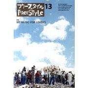 フリースタイル 13 [単行本]