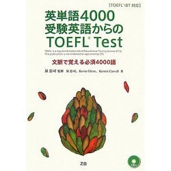 英単語4000受験英語からのTOEFL Test―文脈で覚える必須4000語 TOEFL iBT対応 [単行本]