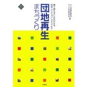 団地再生まちづくり―建て替えずによみがえる団地・マンション・コミュニティ(文化とまちづくり叢書) [単行本]