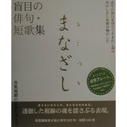 まなざし―盲目の俳句・短歌集 [単行本]