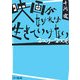 映画がなければ生きていけない 2003-2006 [単行本]