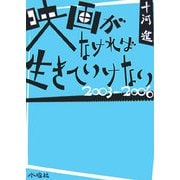 映画がなければ生きていけない 2003-2006 [単行本]