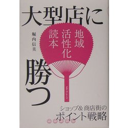 大型店に勝つ―ショップ&商店街のポイント戦略(地域活性化読本) [単行本]