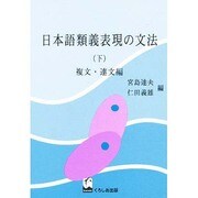 日本語類義表現の文法 下 複文・連文編 [単行本]