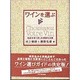 ワインを選ぶ―名品を安く楽しむ秘訣を公開 [単行本]