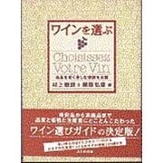 ワインを選ぶ―名品を安く楽しむ秘訣を公開 [単行本]