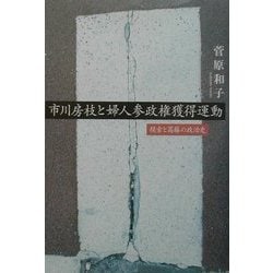 ヨドバシ.com - 市川房枝と婦人参政権獲得運動―模索と葛藤の政治