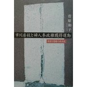 市川房枝と婦人参政権獲得運動―模索と葛藤の政治史 [単行本]