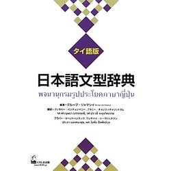日本語文型辞典 タイ語版 [事典辞典]