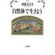 自然体で生きよう [単行本]
