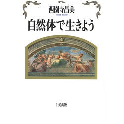自然体で生きよう [単行本]