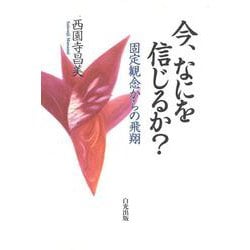 今、なにを信じるか?―固定観念からの飛翔 [単行本]