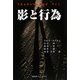 影と行為 [単行本]