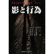 影と行為 [単行本]
