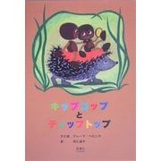 キップコップとティップトップ [絵本]