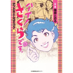 ハーイさくらです（アットホームコミック） [単行本]