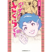 ハーイさくらです（アットホームコミック） [単行本]