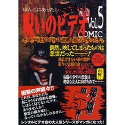 ほんとうにあった!呪いのビデオCOMIC Vol.5－リアルコミックアンソロジー（古川コミックス ホラーシリーズ 5） [コミック]