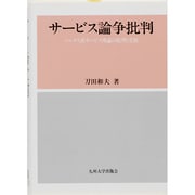 サービス論争批判―マルクス派サービス理論の批判と克服 [単行本]