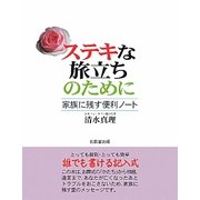 ステキな旅立ちのために―家族に残す便利ノート [単行本]