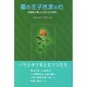 星の王子さまの心―白血病で逝った青年との対話 新装版 [単行本]
