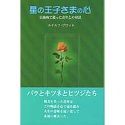 星の王子さまの心―白血病で逝った青年との対話 新装版 [単行本]