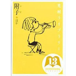 光村ライブラリー　13　附子　ほか(光村ライブラリー) [全集叢書]