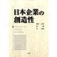 日本企業の創造性 [単行本]