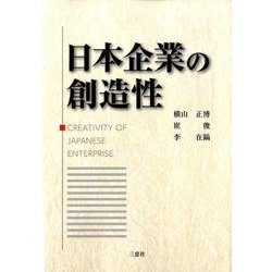 日本企業の創造性 [単行本]