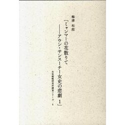ミャンマーの花散りて-アウン・サンスーチー女史の悲劇 1（未来戦略研究所調査シリーズ 4） [ムックその他]