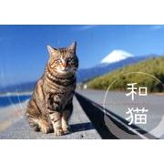 和猫Calendar 2013 [カレンダー]