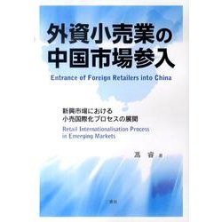 外資小売業の中国市場参入－新興市場における小売国際化プロセスの展開 [単行本]