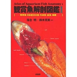 ヨドバシ.com - 観賞魚解剖図鑑 1－熱帯魚・日本産淡水魚・外来魚