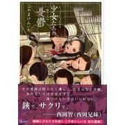 少女たちの憂鬱 [単行本]