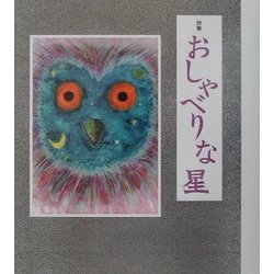 おしゃべりな星―少年少女詩集 [単行本]
