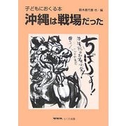 子どもにおくる本 沖縄は戦場だった [単行本]