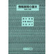 情報展開の基本―能率と効果 [単行本]