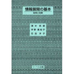 情報展開の基本―能率と効果 [単行本]