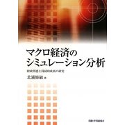 マクロ経済のシミュレーション分析―財政再建と持続的成長の研究 [単行本]